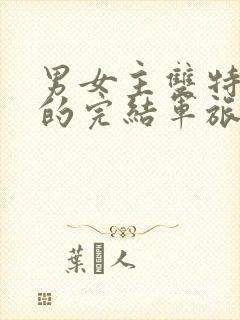 男女主双特种兵的完结军旅文