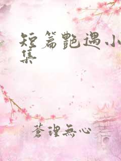 短篇艳遇小说合集