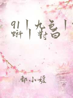 91丨九色丨蝌蚪丨对白