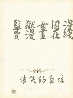 监狱女囚漫画免费漫画在线观看22