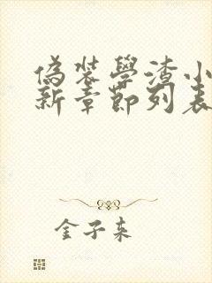 伪装学渣小说最新章节列表