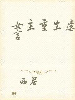 女主重生虐渣古言