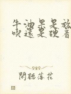 牛油果是放软了吃还是硬着吃