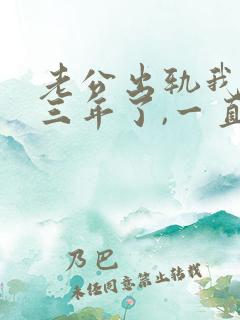 老公出轨我发现三年了,一直没办法原谅他