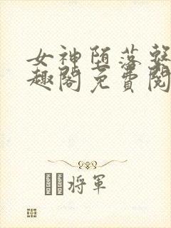 女神堕落系统笔趣阁免费阅读txt