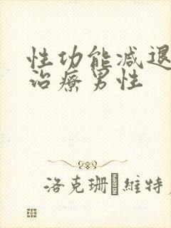 性功能减退怎么治疗男性