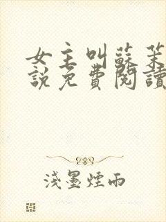 女主叫苏茉的小说免费阅读