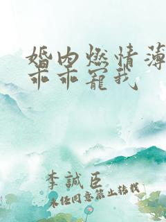 婚内燃情薄大叔乖乖宠我