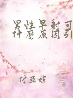 男性早射可能是什么原因引起的