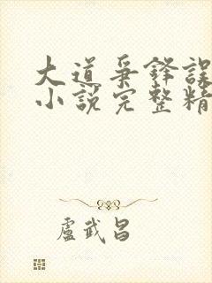 大道争锋误道者小说完整精校版