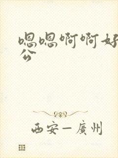 嗯嗯啊啊好爽老公