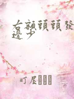 右额头头发比左边少