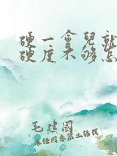 硬一会儿就软了硬度不够怎么办