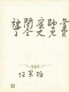 被闺蜜帅爹吵翻了全文免费阅读