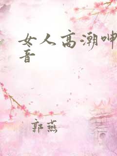 女人高潮呻吟声音