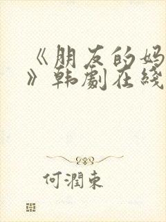 《朋友的妈妈2》韩剧在线观看