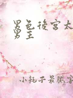 男色后宫太妖娆男主