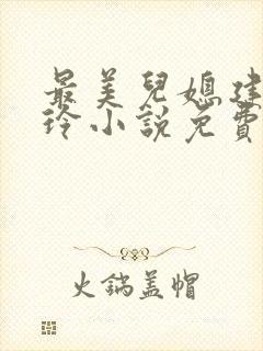 最美儿媳建军小玲小说免费阅读