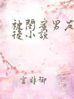 被闺蜜男友错认后小说