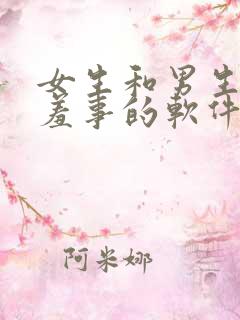 女生和男生做羞羞事的软件