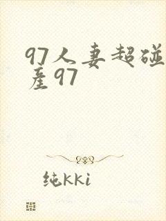97人妻超碰国产97