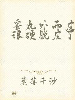 睾丸外面皮褶皱很硬脱皮了