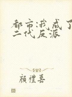 都市:我成了富二代反派