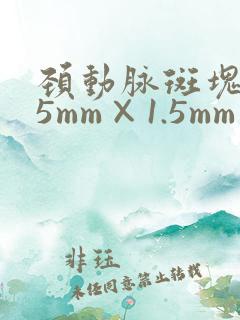 颈动脉斑块7.5mm×1.5mm严重吗