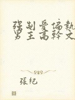 强制爱偏执疯双男主高干文