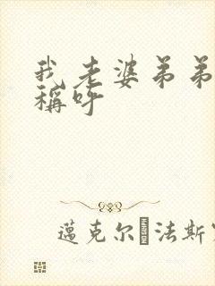 我老婆弟弟怎么称呼