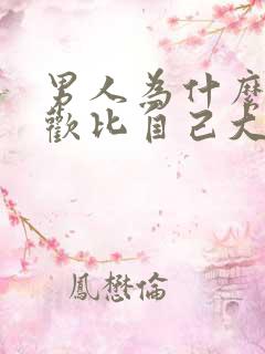 男人为什么会喜欢比自己大的女人