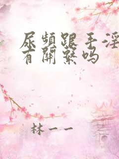 尿频跟手淫过度有关系吗