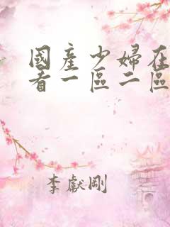 国产少妇在线观看一区二区