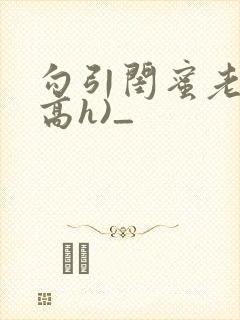 勾引闺蜜老公(高h)_