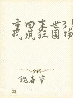 重回末世3月前我疯狂囤物资