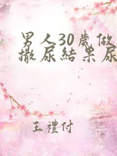 男人30岁做梦撒尿结果尿床了