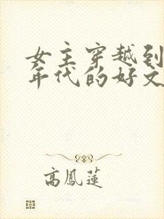 女主穿越到抗战年代的好文