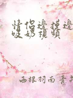 情侣边摸边做边吸奶视频