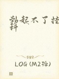 勃起不了挂什么科