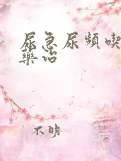 尿急尿频吃什么药治