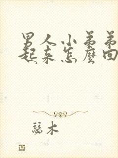 男人小弟弟硬不起来怎么回事