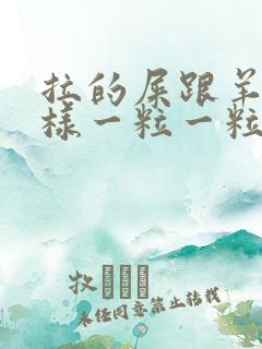 拉的屎跟羊屎一样一粒一粒