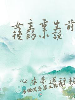 女主重生前是皇后的小说