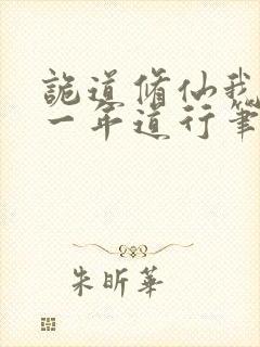诡道修仙我一天一年道行笔趣阁