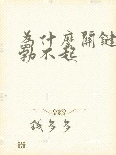 为什么关键时刻勃不起