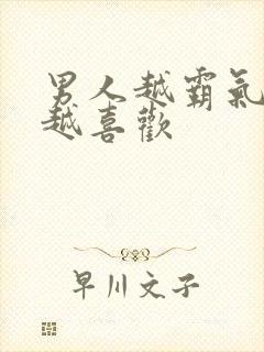 男人越霸气女人越喜欢