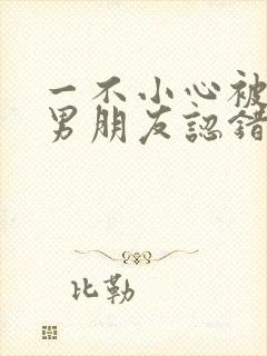 一不小心被室友男朋友认错后