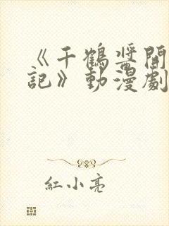 《千鹤酱开发日记》动漫剧情介绍