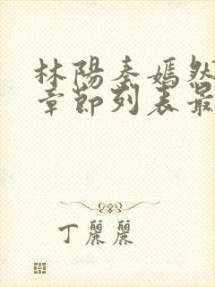 林阳秦嫣然最新章节列表最新章节