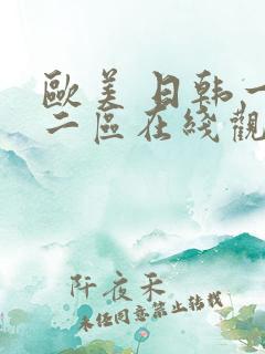 欧美 日韩一区二区在线观看
